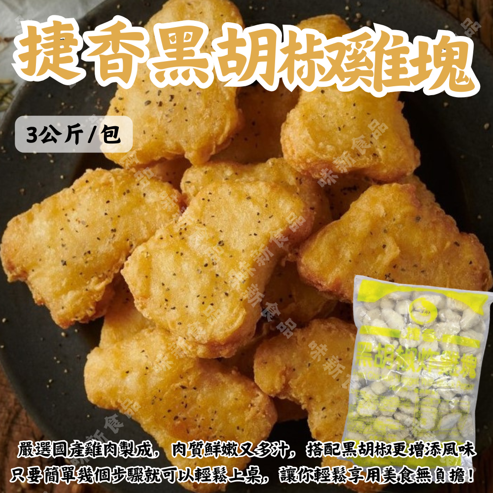 捷香-黑胡椒雞塊(3000公克)