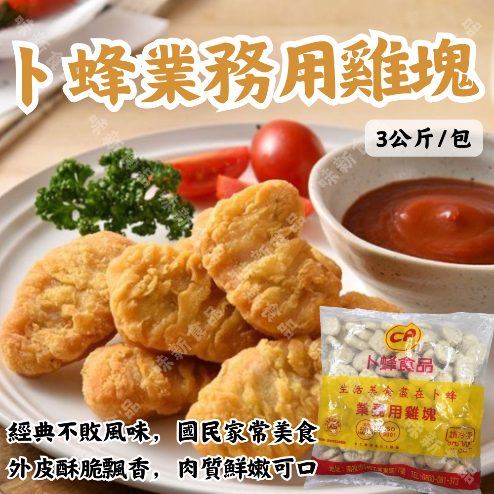 卜蜂業務用雞塊(3公斤)