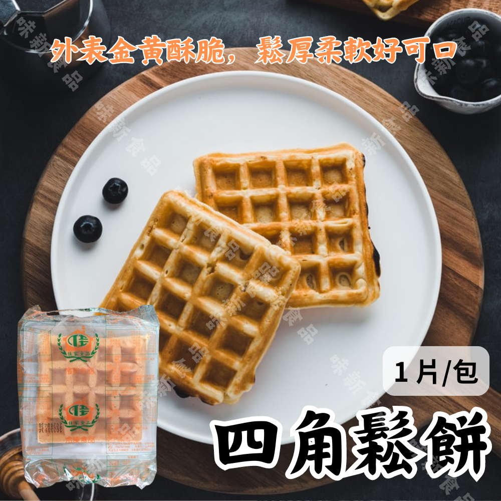 四角鬆餅(單顆)