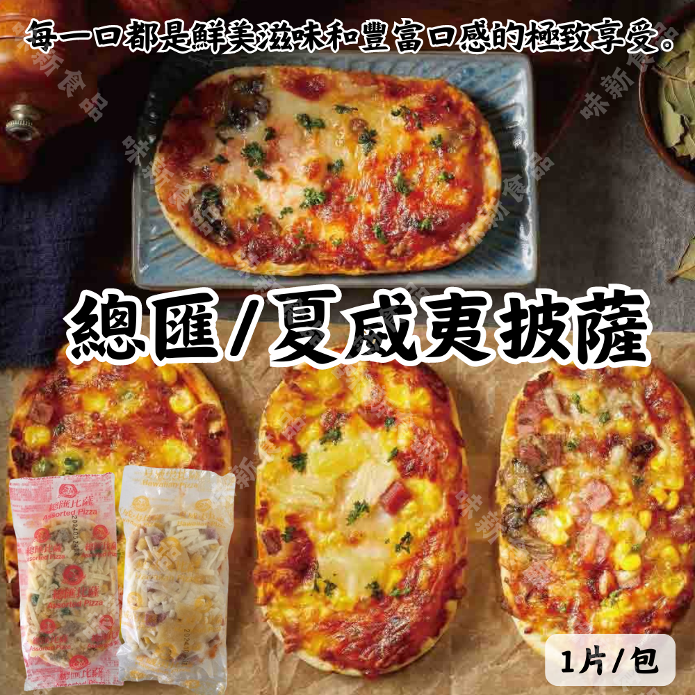 夏威夷披薩(140公克)