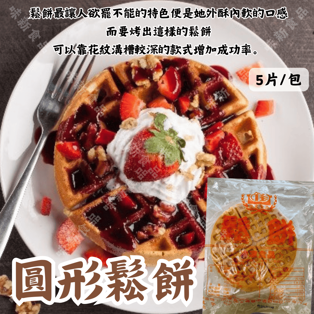 圓形鬆餅(400公克)