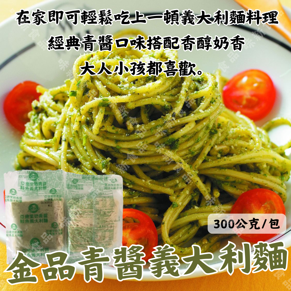 青醬義大利麵(300公克)