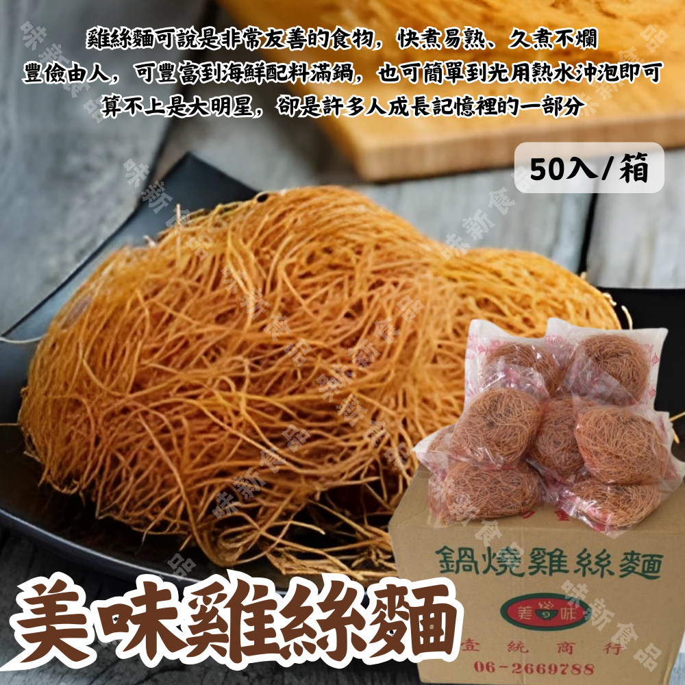美味雞絲麵(50入)