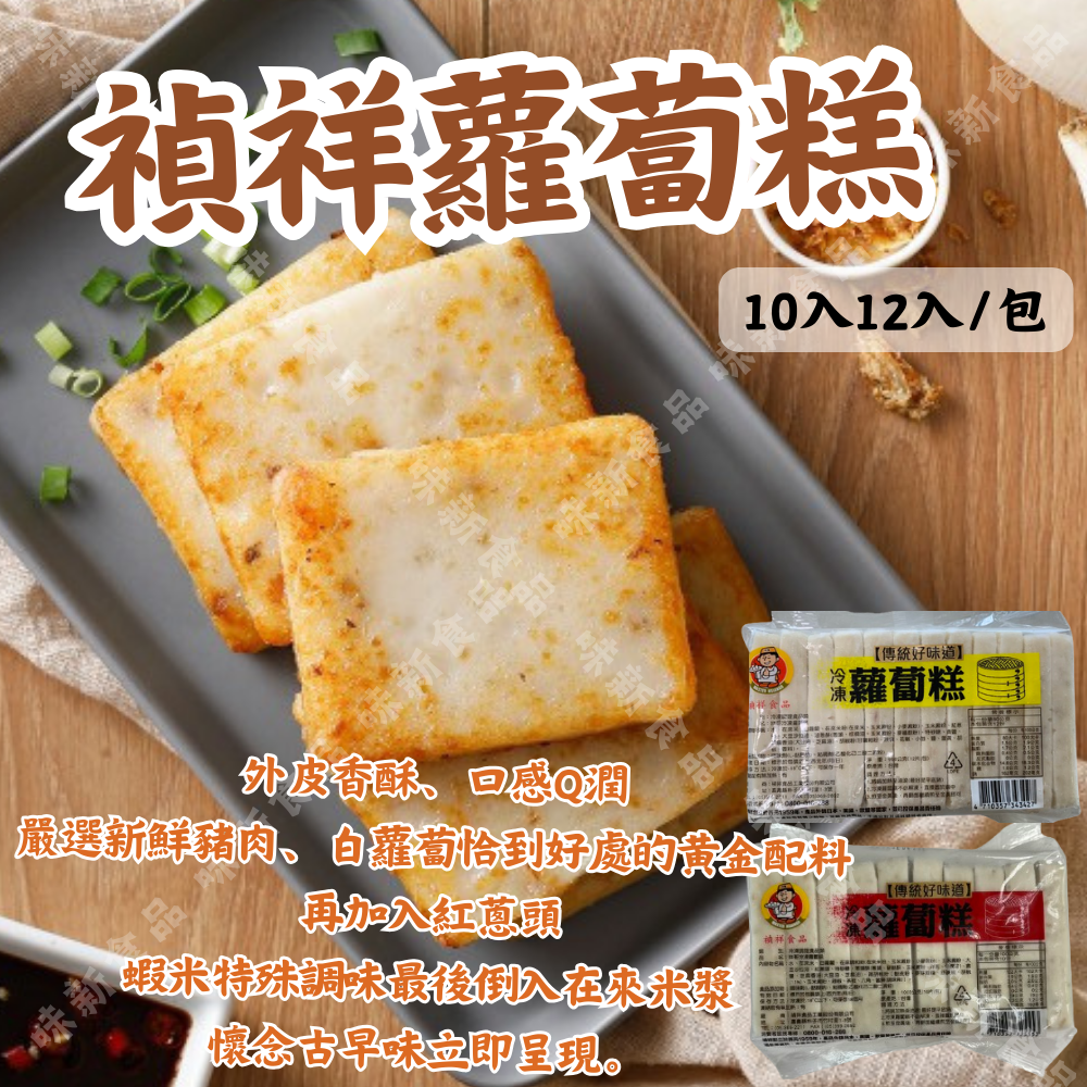 禎祥蘿蔔糕(10入/12入)