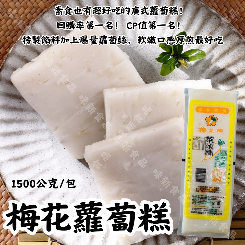 梅花蘿蔔糕-素(1500公克)