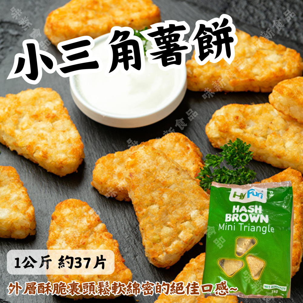 小三角薯餅(1公斤)