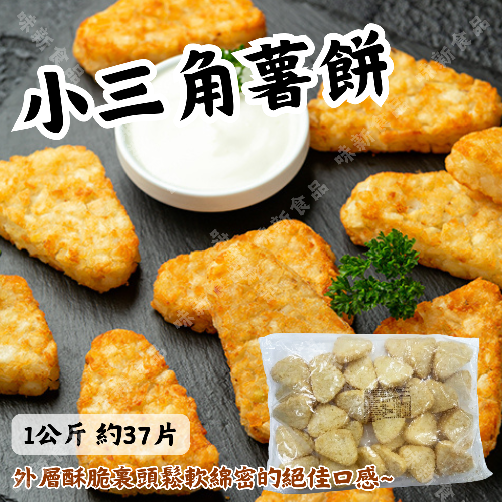 小三角薯餅