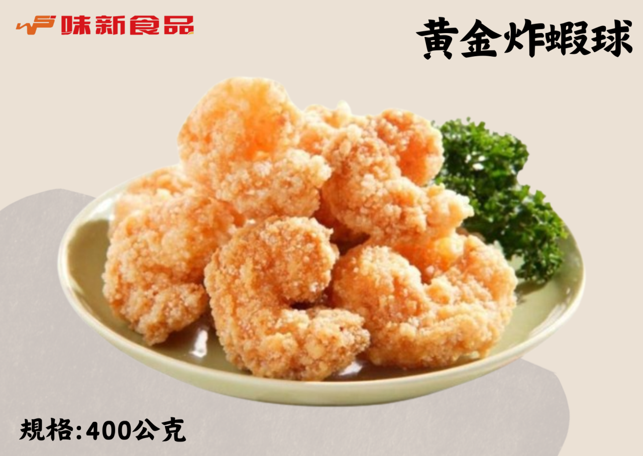 黃金炸蝦球(400g/袋)