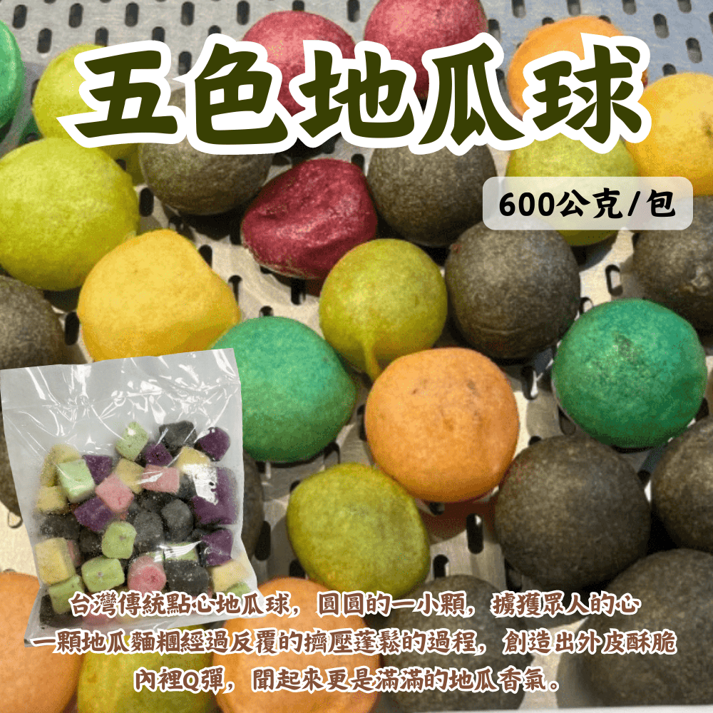 五色地瓜球(600公克) 