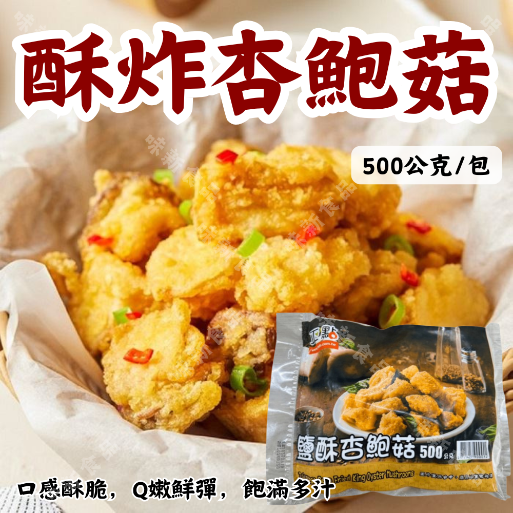 酥炸杏鮑菇500公克