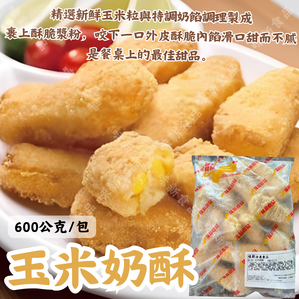 玉米奶酥