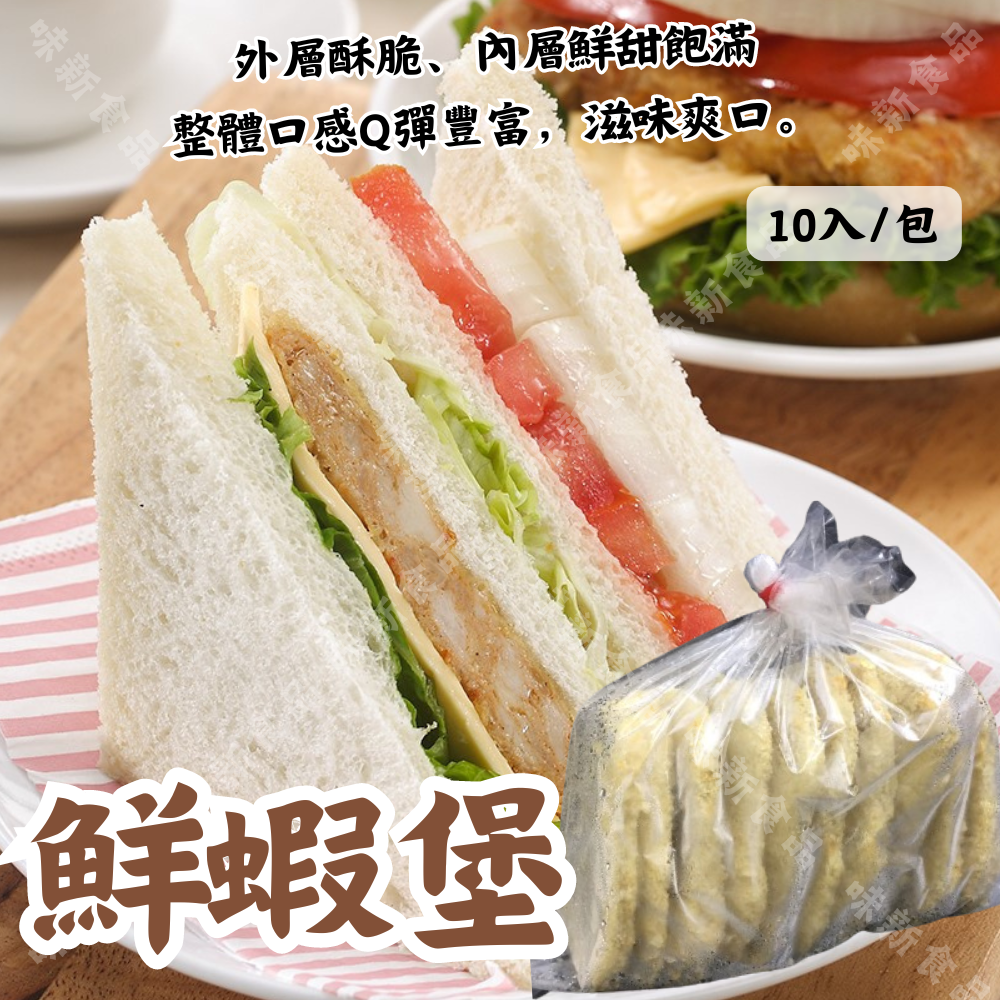 鮮蝦排堡(10片)