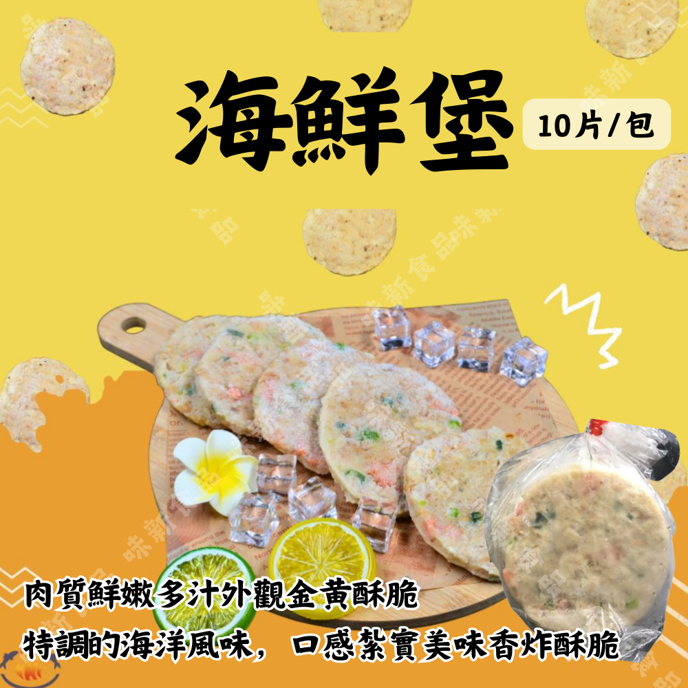海鮮堡(10片)
