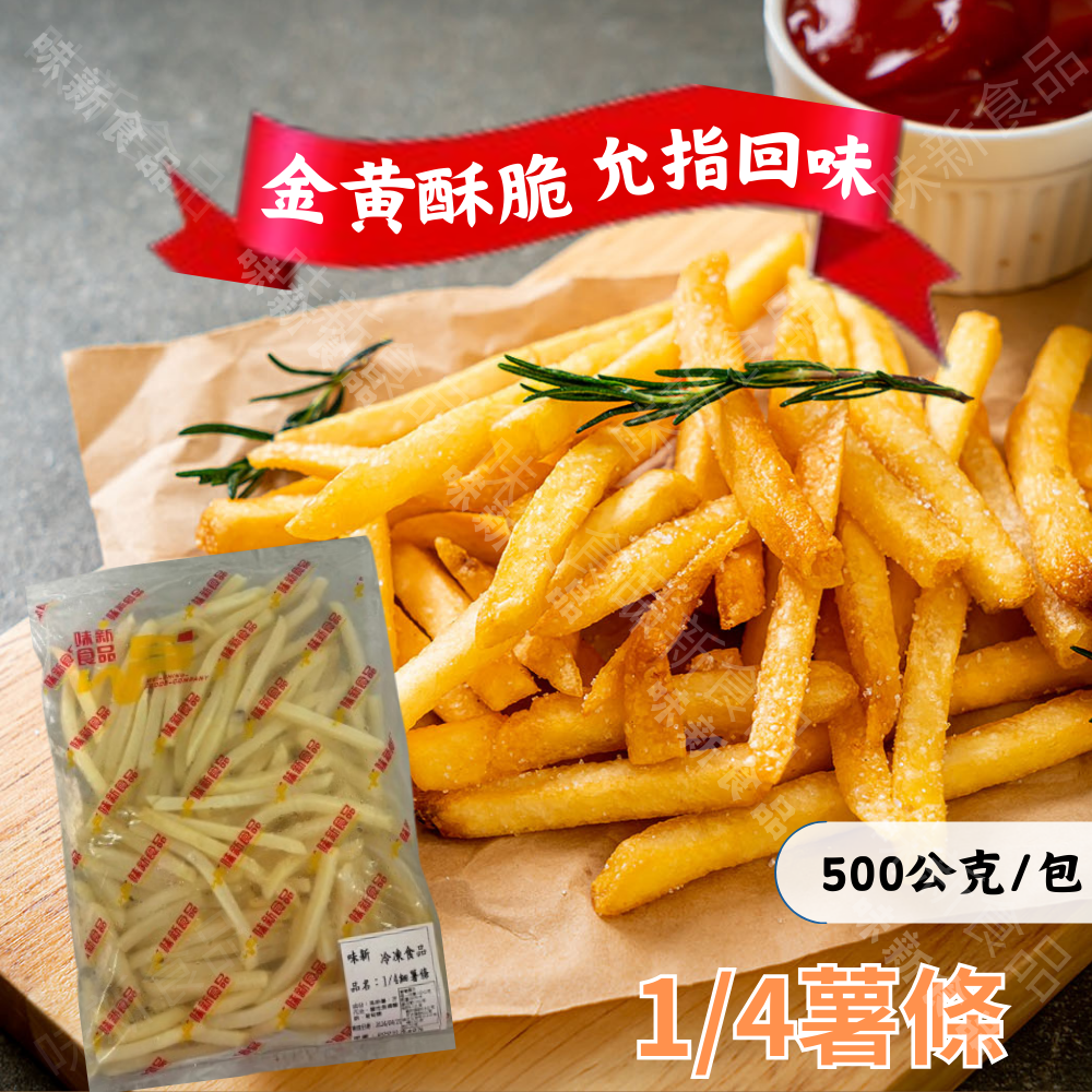 美國細薯條1/4