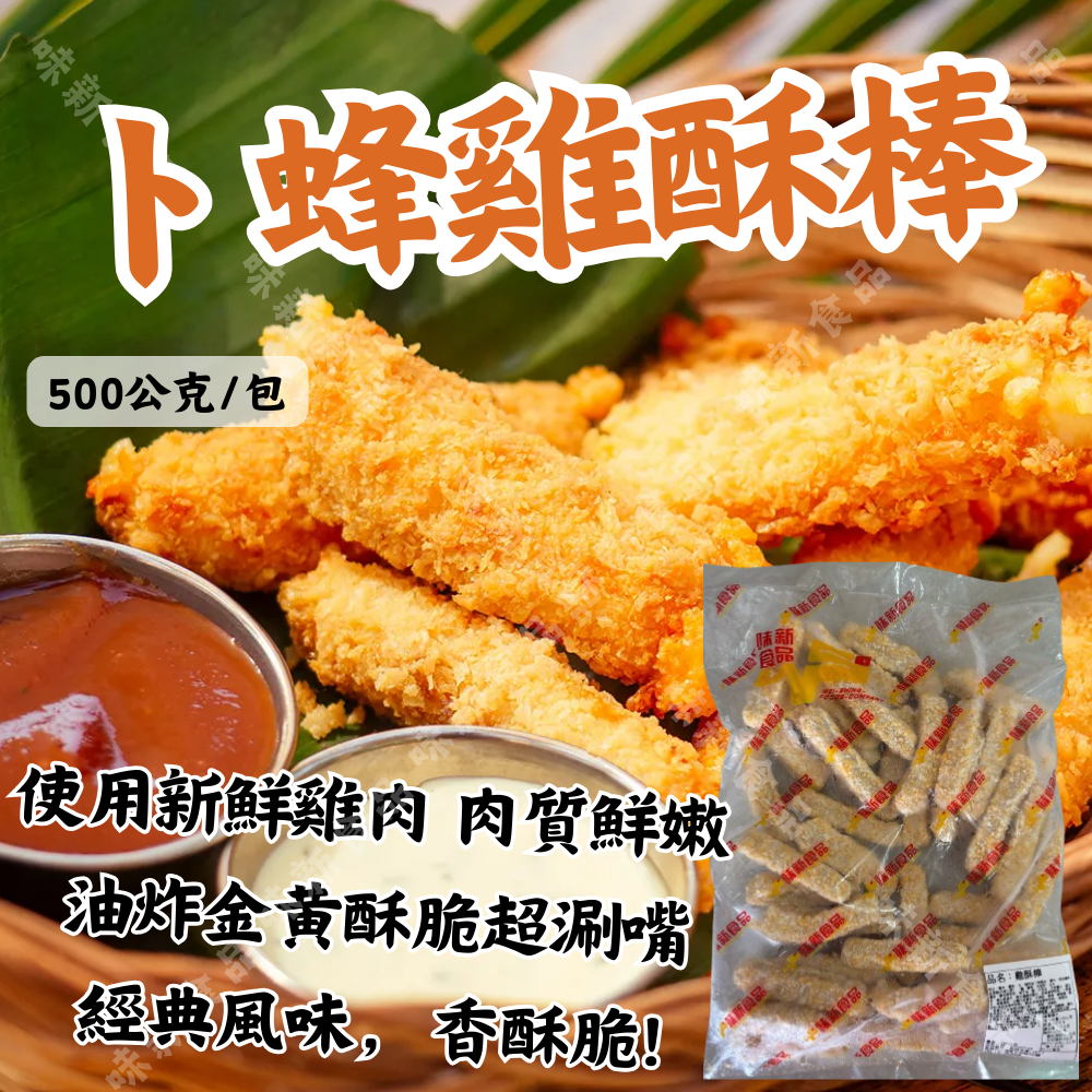 香脆 雞酥棒(500公克) 