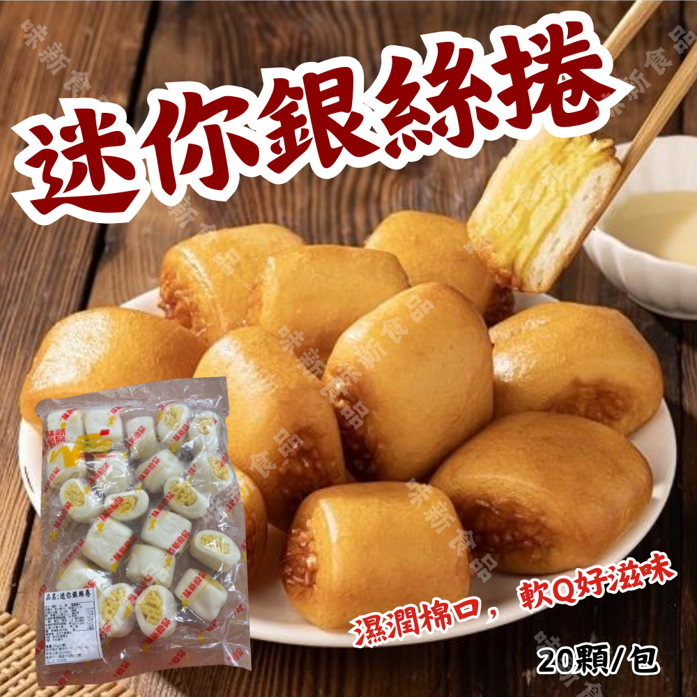 迷你銀絲卷(20入) 