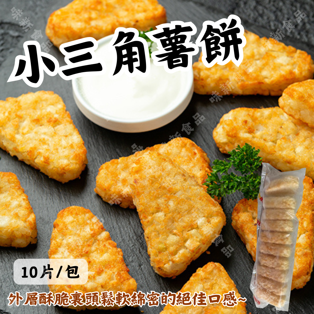 小三角薯餅(10片) 