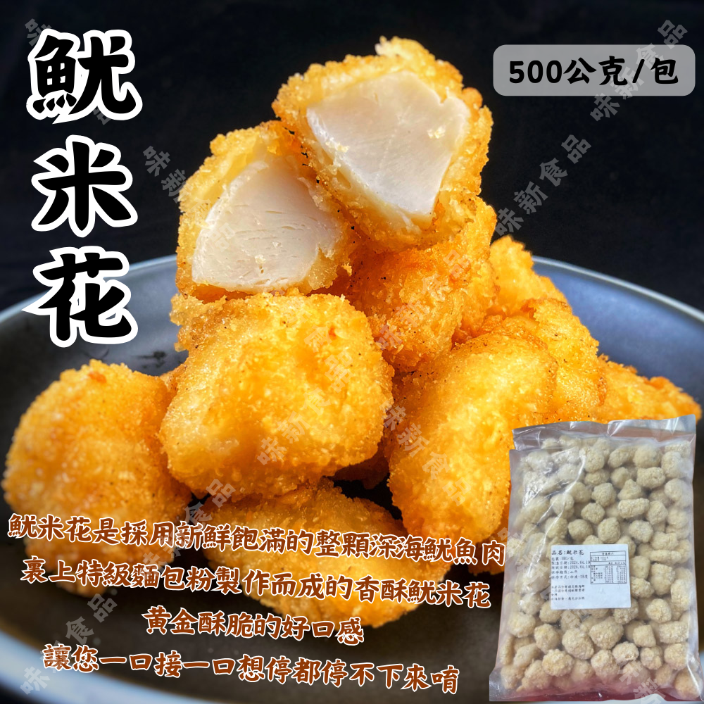 深海 魷米花(500公克)
