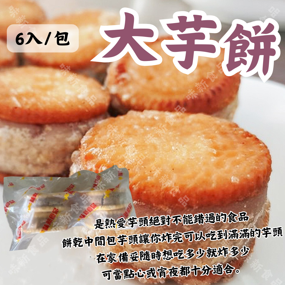 古早味 大芋餅(6粒) 