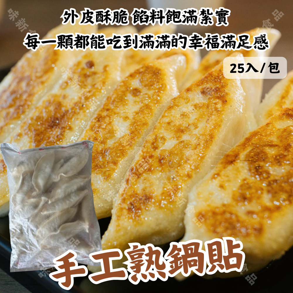 手工熟鍋貼(25顆) 