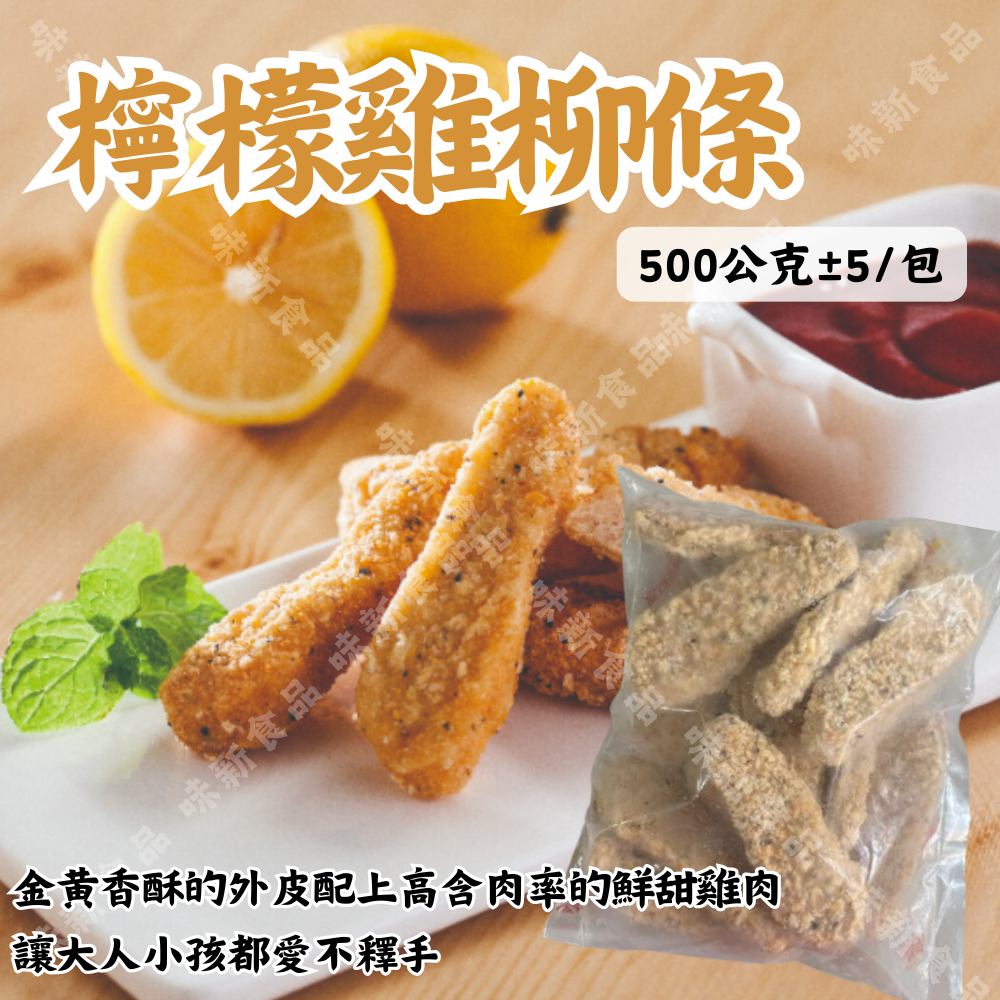 檸檬風味雞柳條(500±5公克) 