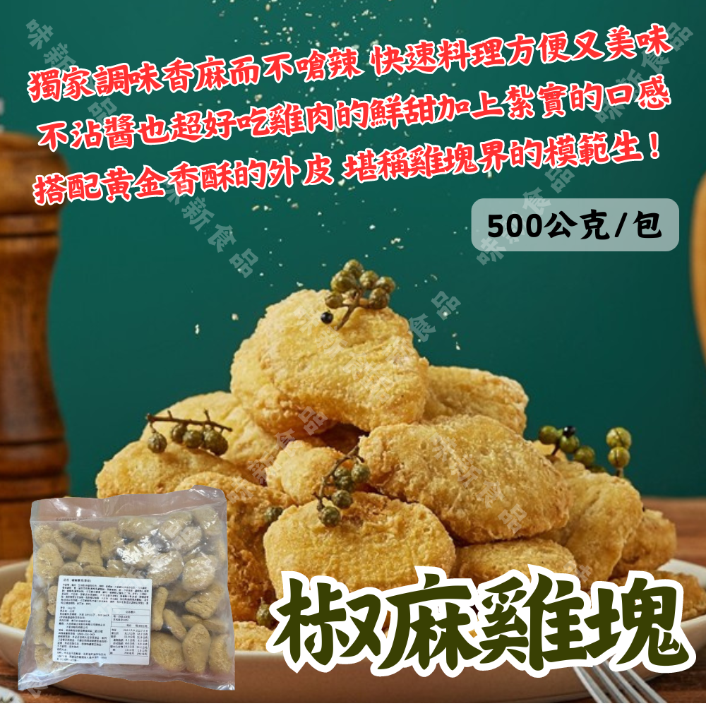 椒麻雞塊(500g) 
