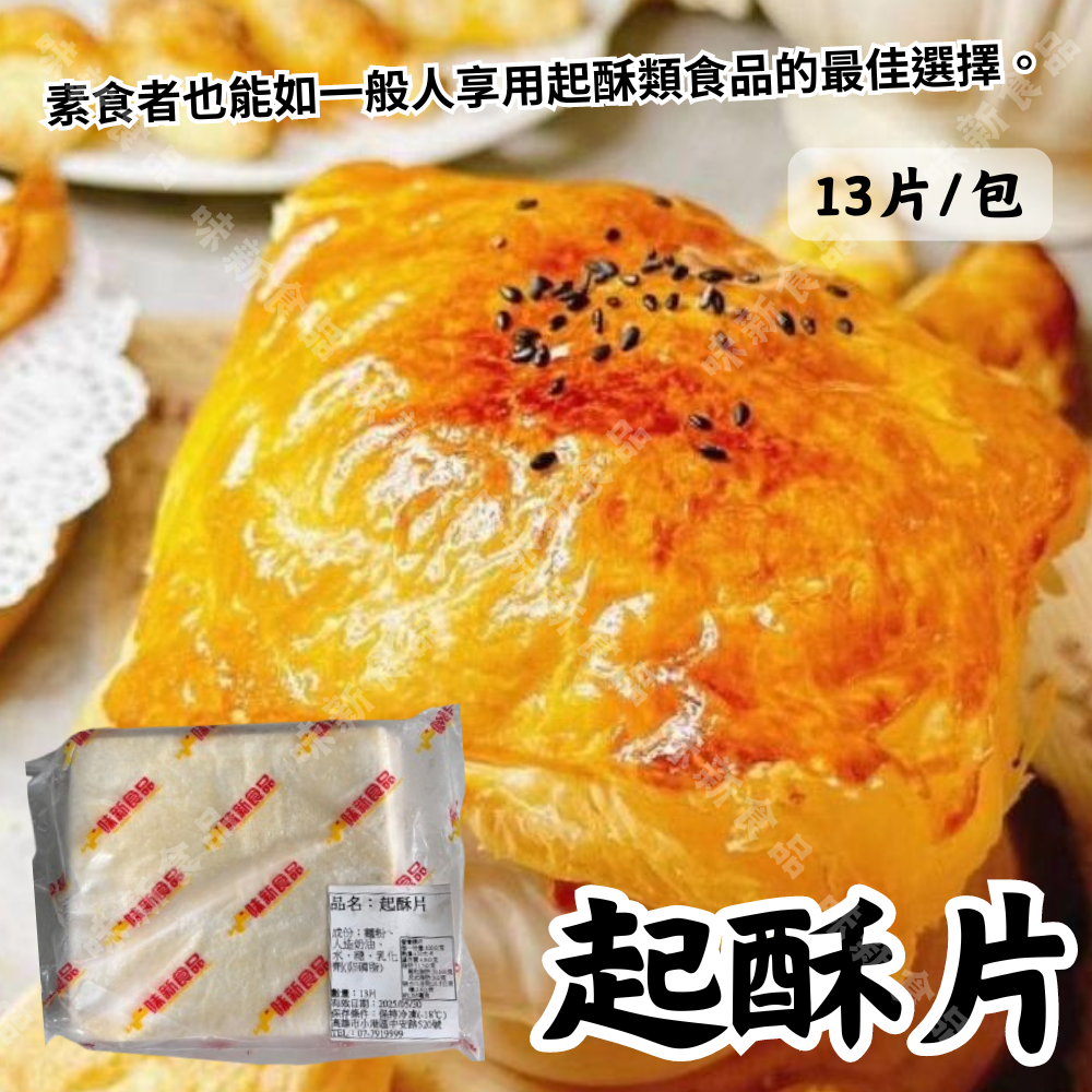 冷凍 起酥片(13片)