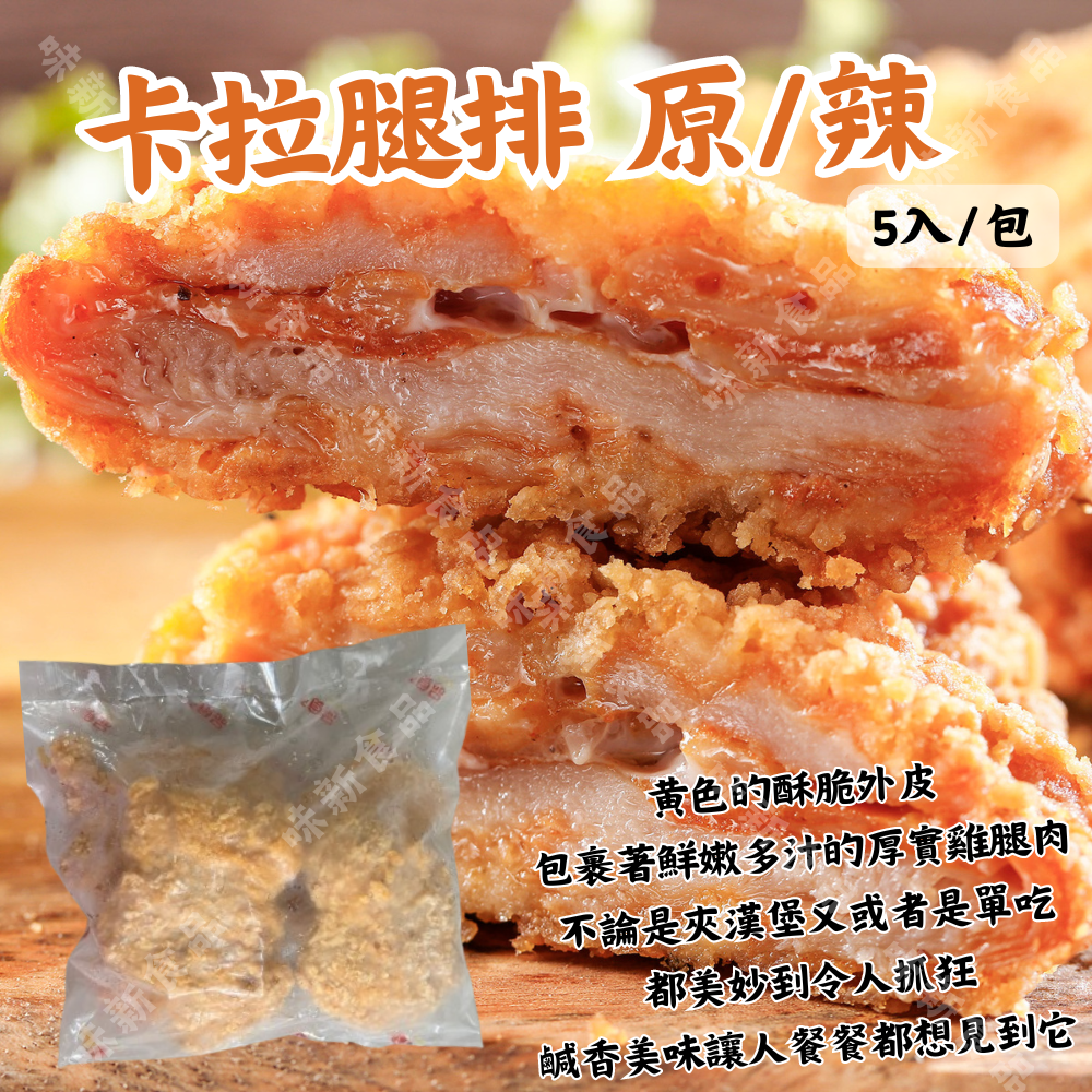 卡啦雞腿排 原味/辣味 (5片)