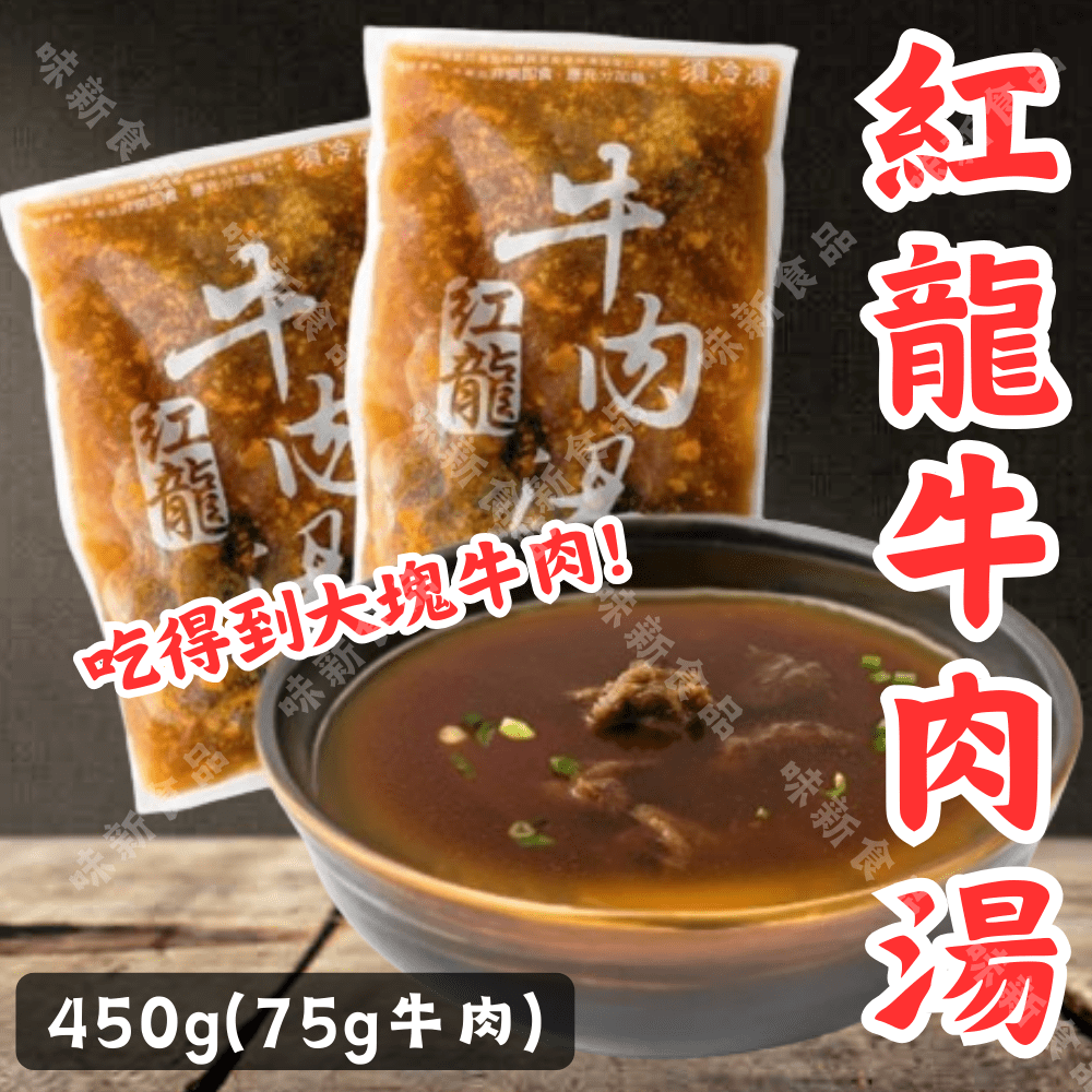 紅龍牛肉湯450公克
