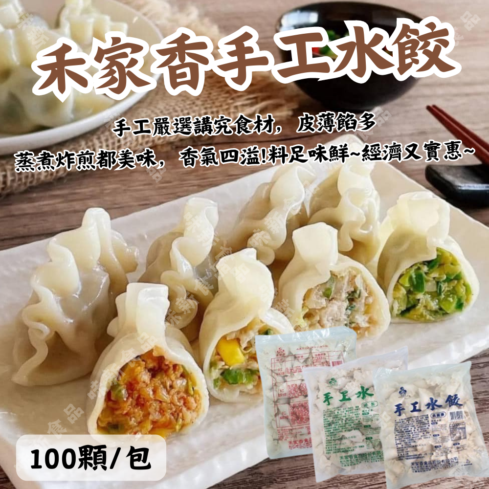 禾家香手工水餃(100粒) 