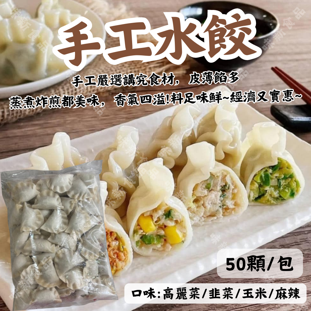 手工水餃(50粒) 