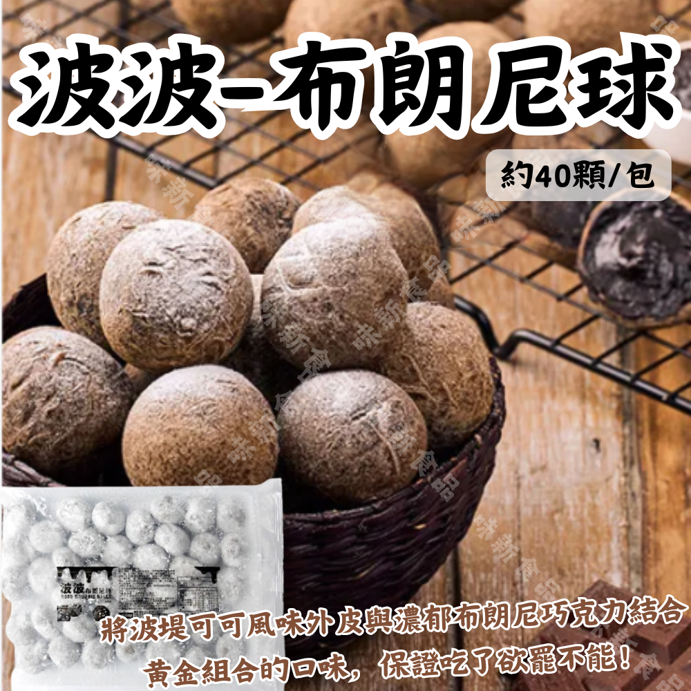 波波球(布朗尼/起司)約40顆