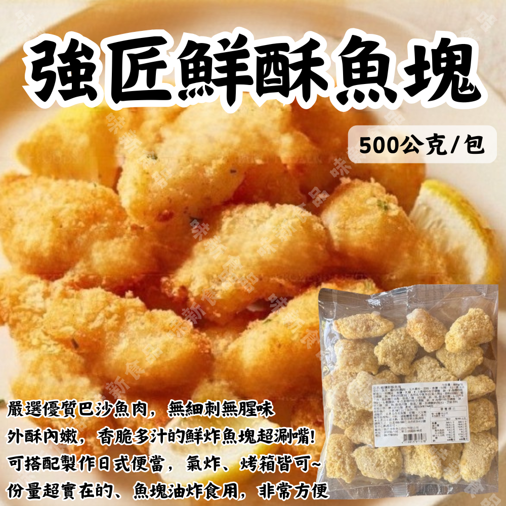 鮮酥魚塊500公克