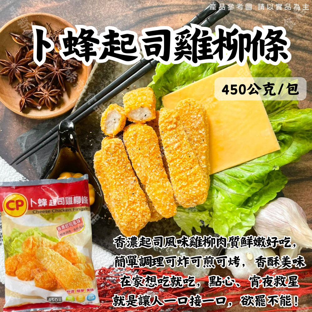 卜蜂起司雞柳條