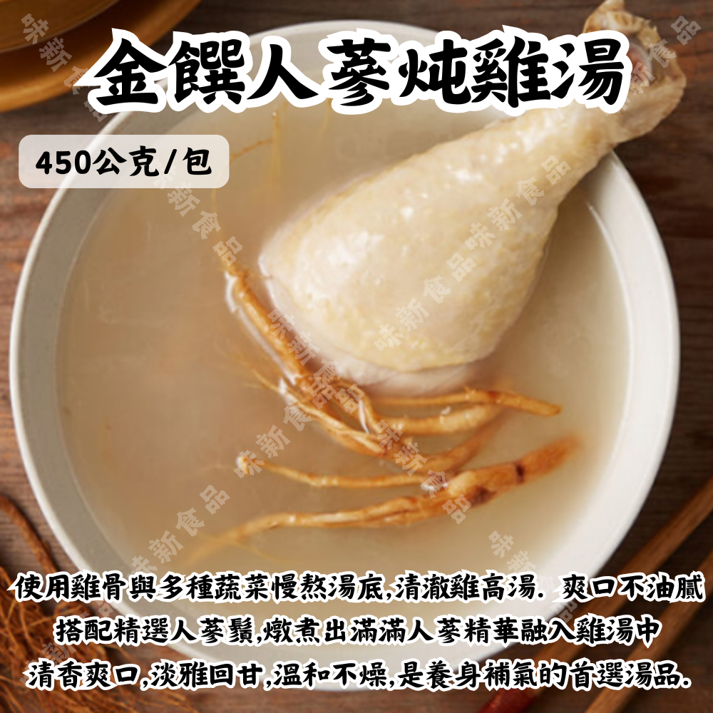 金饌人蔘炖雞湯