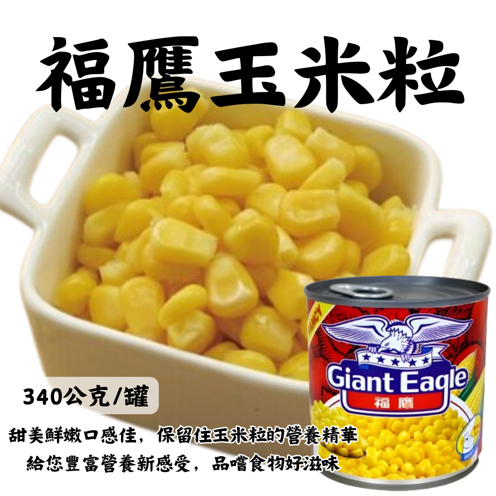 福鷹玉米粒340公克