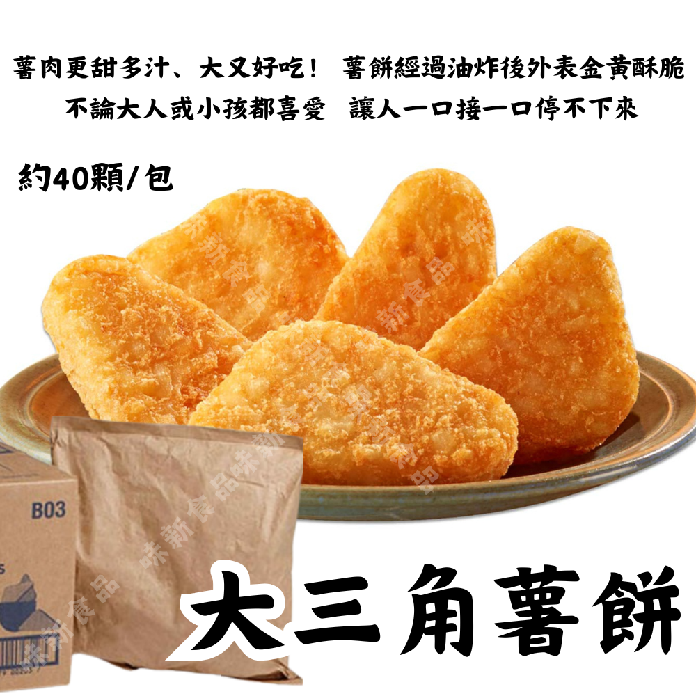 大三角薯餅約40入/包