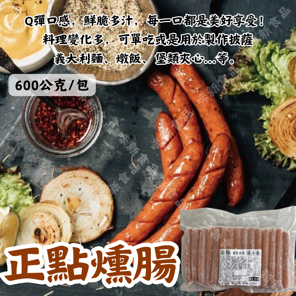 正點燻腸(15支) 