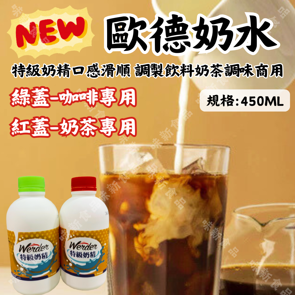 歐德奶精(450豪升) 