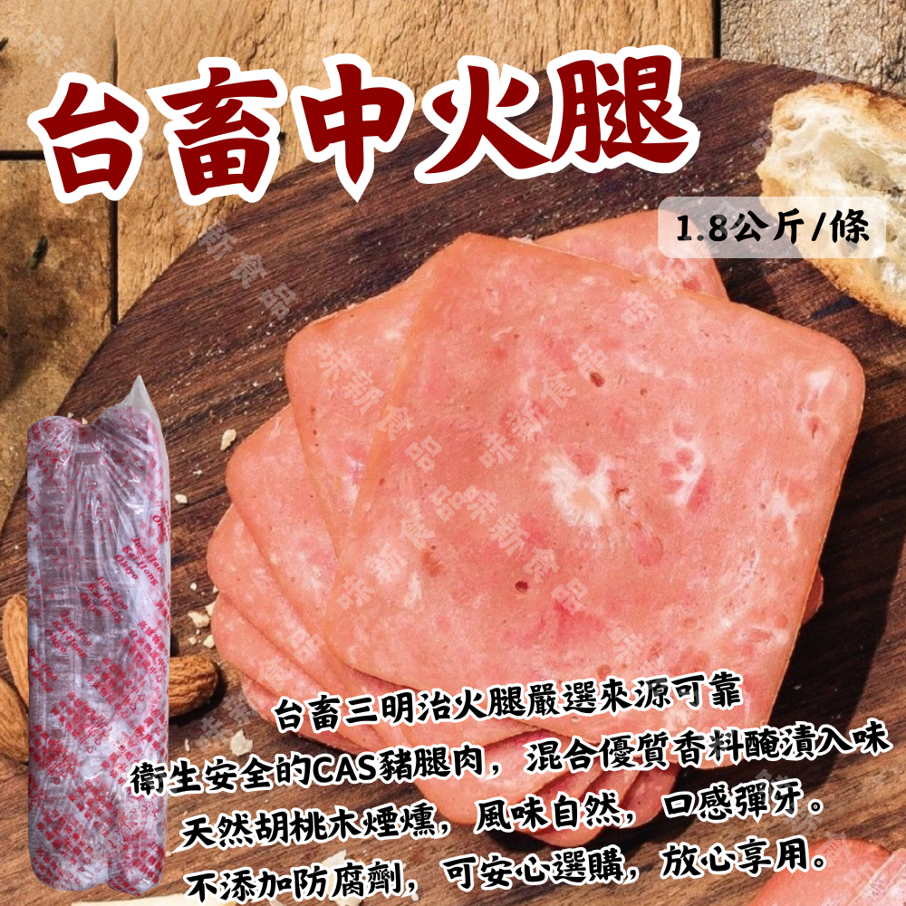 台畜中火腿(1.8公斤) 