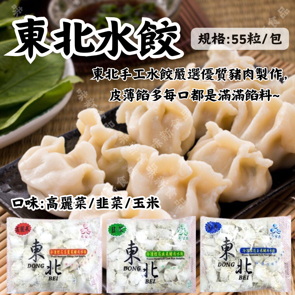 東北水餃(55粒)