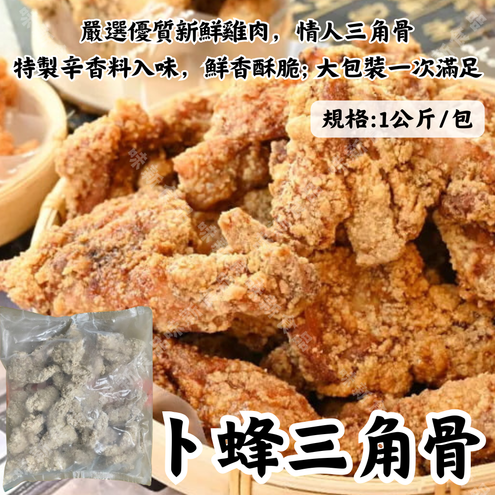 卜蜂三角骨1公斤