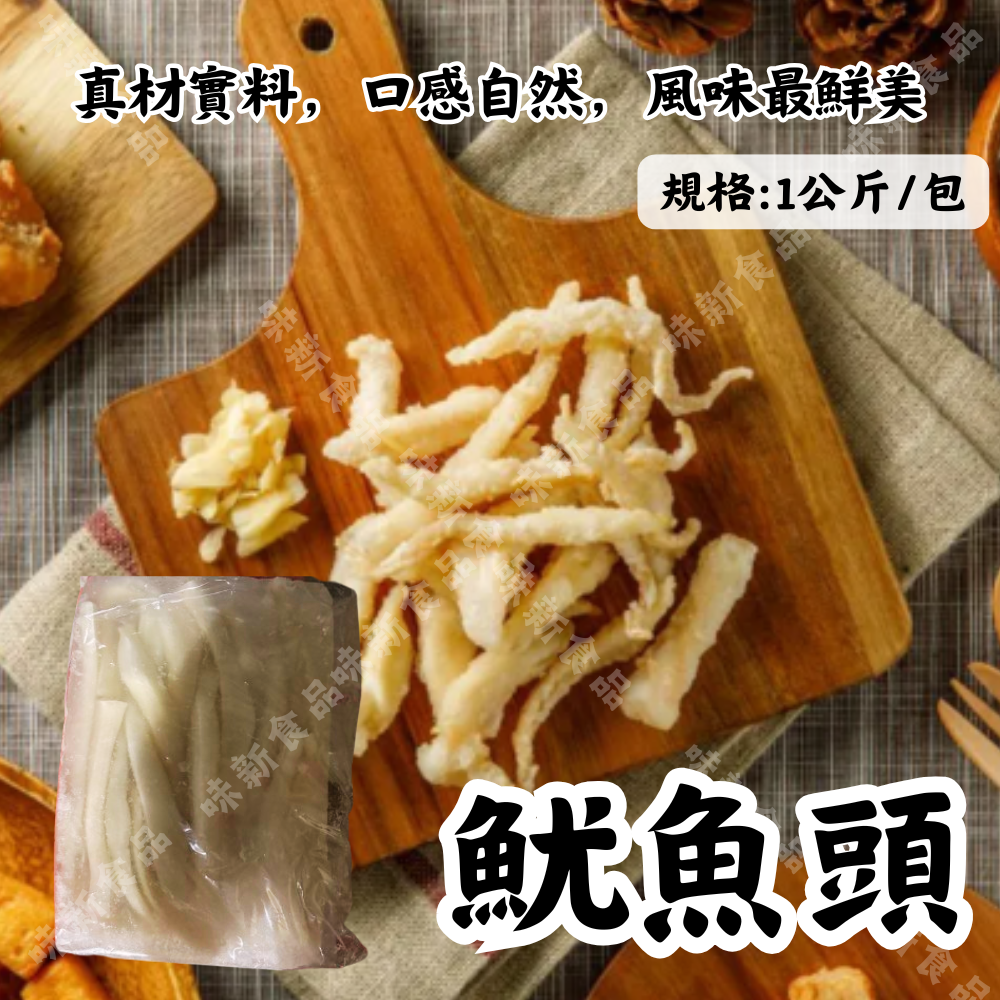 魷魚頭1公斤