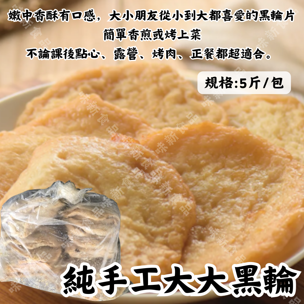 純手工大大黑輪(3公斤) 