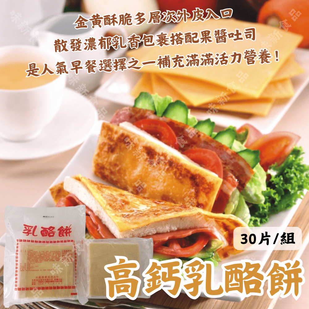 高鈣乳酪餅30片