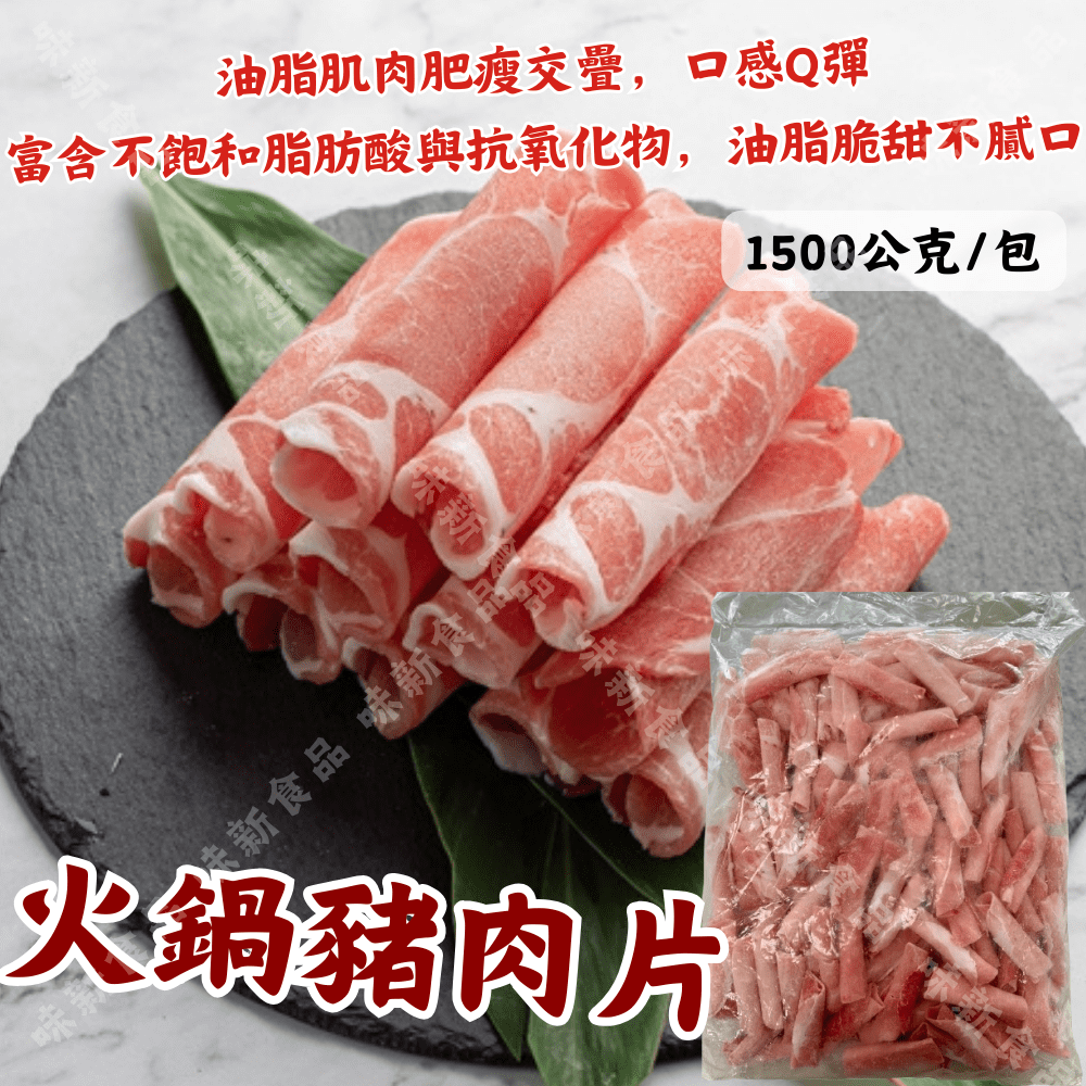 火鍋豬/牛肉片 1.5公斤