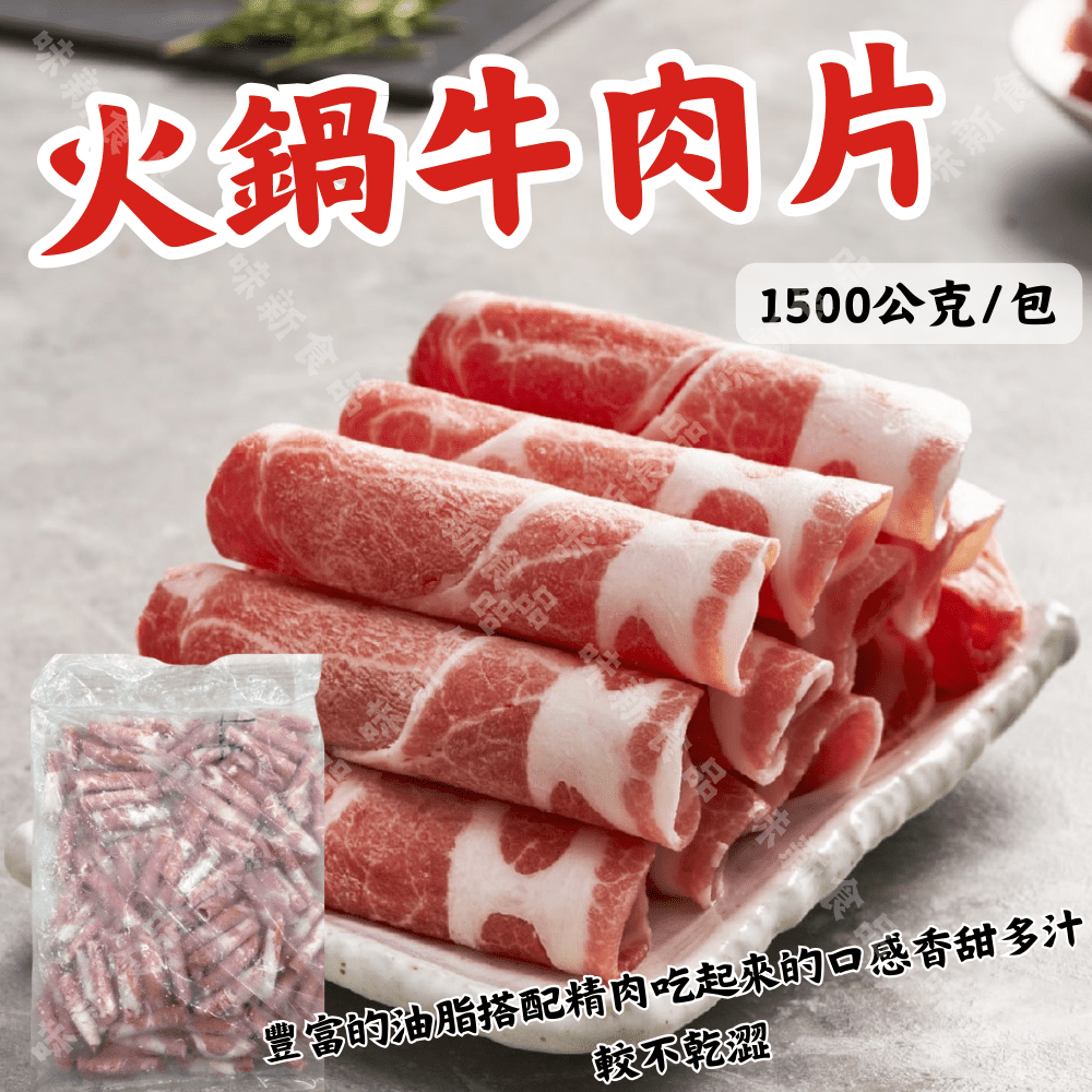 火鍋豬/牛肉片 1.5公斤