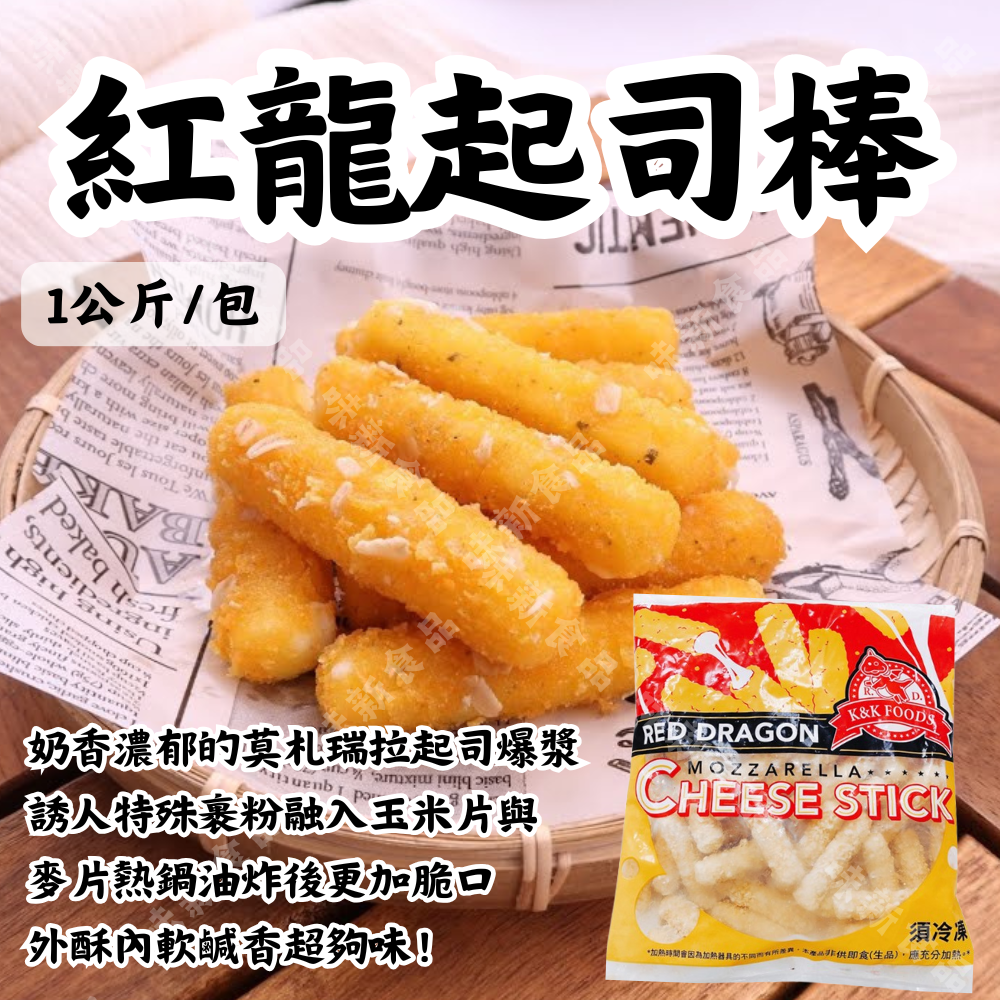 紅龍起司棒1公斤/包(約50支)
