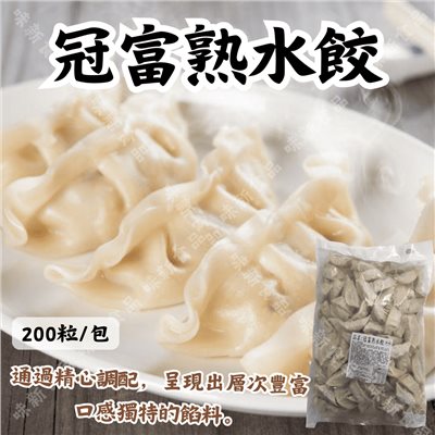 冠富熱水餃(200粒) 