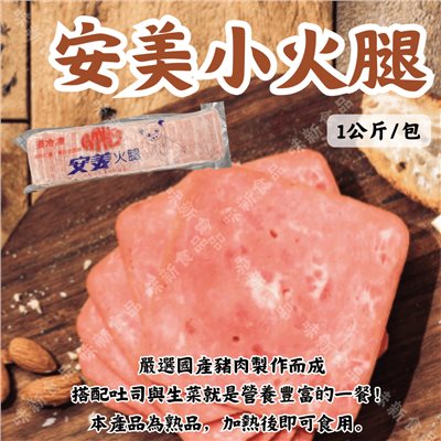 安美小火腿( 1公斤 )